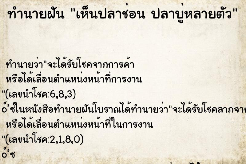 ทำนายฝันเห็นปลาช่อนปลาบู่หลายตัว ทำนายฝันทำนายฝันเห็นปลาช่อนปลาบู่หลายตัว